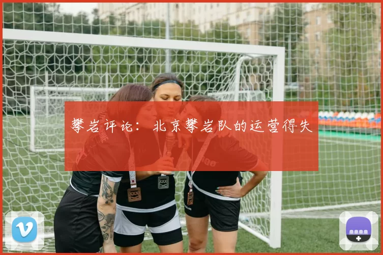 攀岩评论：北京攀岩队的运营得失