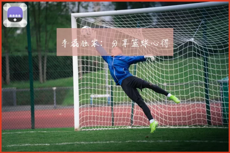 李磊独家：分享篮球心得