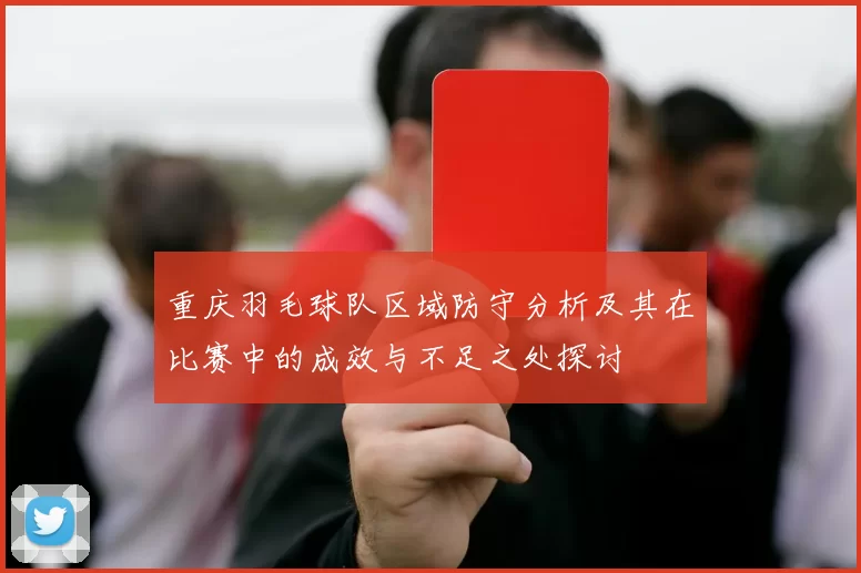 重庆羽毛球队区域防守分析及其在比赛中的成效与不足之处探讨
