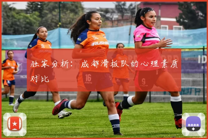独家分析：成都滑板队的心理素质对比