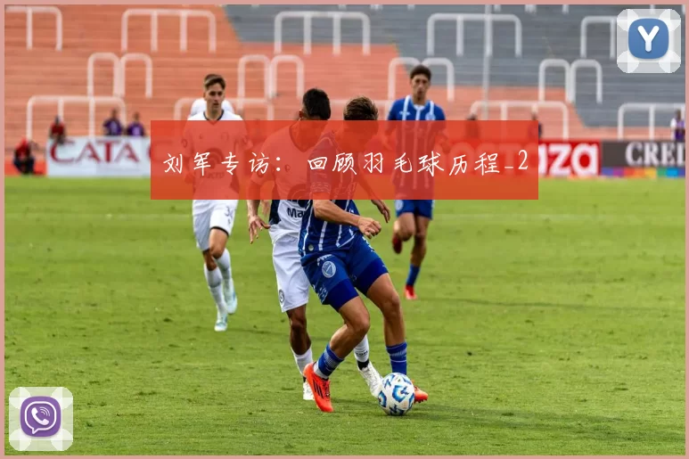刘军专访：回顾羽毛球历程_2