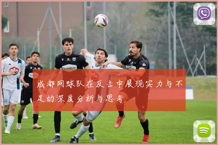 成都网球队在反击中展现实力与不足的深度分析与思考