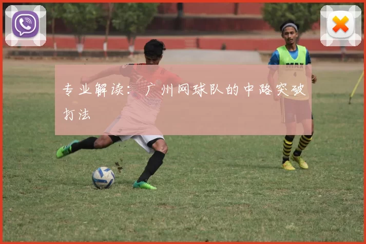 专业解读：广州网球队的中路突破打法