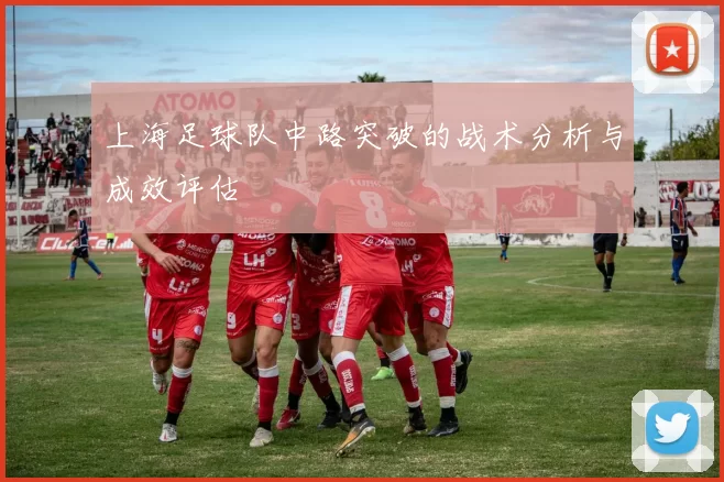 上海足球队中路突破的战术分析与成效评估