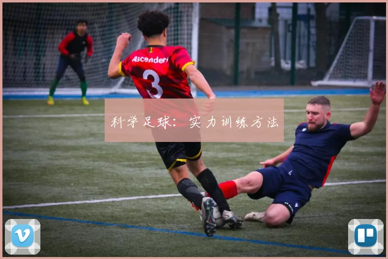 科学足球：实力训练方法