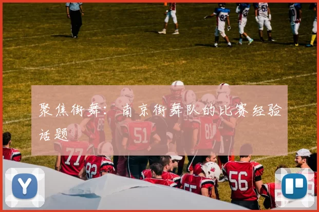 聚焦街舞：南京街舞队的比赛经验话题