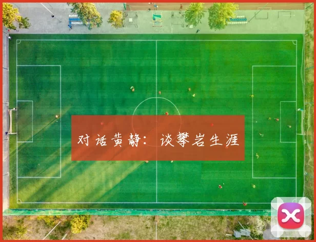 对话黄静：谈攀岩生涯