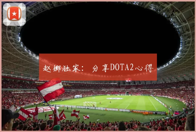 赵娜独家：分享DOTA2心得